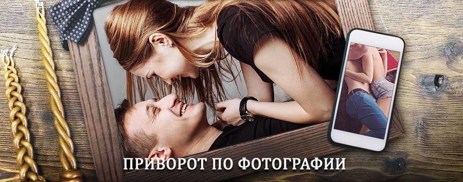 Сильный приворот по фотографии | Можга