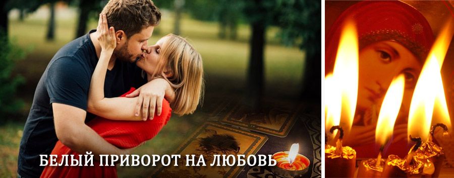 Приворот в домашних условиях на мужчину в Можге